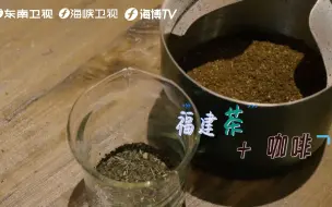 台青郭屹凡将咖啡与福建本土文化“拎”起来