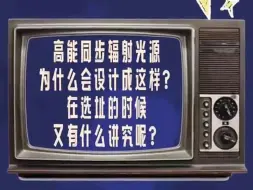 科学家回信 焦毅：高能同步辐射光源 探索微观世界的放大镜