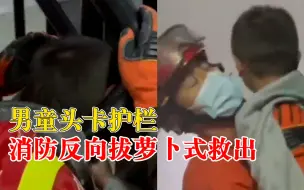 卡头不卡身！男童头卡护栏被反向拔萝卜式救出