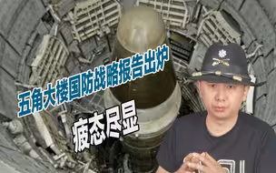 美国已经无力扩核？五角大楼国防战略报告出炉，处处显露颓势