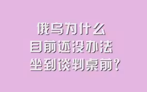 俄乌为什么目前还没办法坐到谈判桌前？