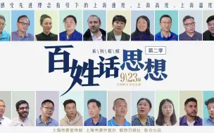 《百姓话思想》系列短视频第二季9月23日起全网推出