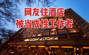 网友在华尔道夫酒店被当成性工作者 投诉后反遭酒店经理嘲笑