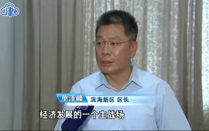 单泽峰：滨海新区将为企业创造更多更好更优质的政策环境！