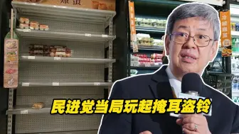台行政团队变“三缺团队”！民进党当局大话连连玩起掩耳盗铃