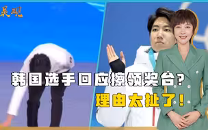 韩国选手回应擦领奖台？理由太扯了！更显得你可怜