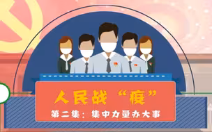 说说“集中力量办大事”