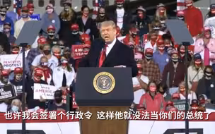 又瞎扯！特朗普：我也许会签署行政令禁止拜登当总统