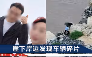 重庆4人自驾游失联8天，家属称疑似事发地转弯极多，还没有护栏