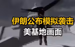 伊朗公布模拟袭击美基地画面 ：导弹轰炸美军基地，四处都在爆炸冒烟