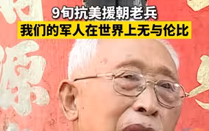 山东9旬抗美援朝老兵：我们的军人敢拼命战斗，在世界上无与伦比
