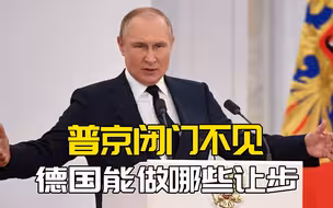 德国前总理访俄，先吃普京闭门羹！解决油气问题，不能光靠套交情