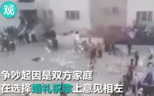 正结着婚呢 两家打起来了