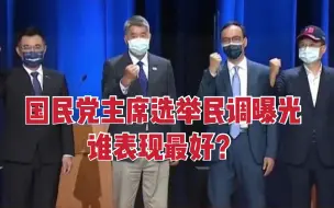 国民党主席选举辩论后民调曝光 一人遥遥领先