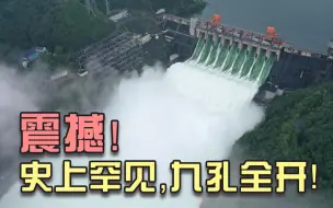 浙江新安江水库8日上午开启9孔泄洪道泄洪
