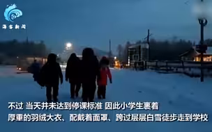 俄罗斯小学生顶着-51℃寒温上学