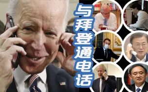 拜登与菅义伟文在寅等多国领导人首通电话  美媒：有些贺电被美国务院拦截