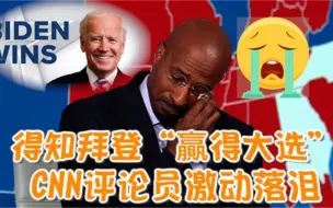 得知拜登“贏得大选” CNN评论员激动落泪