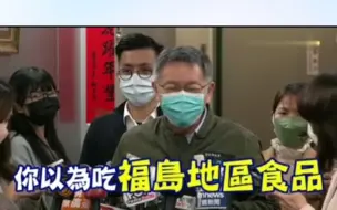 开放日本福岛食品 台湾有望加入CPTPP！柯文哲:别做梦了