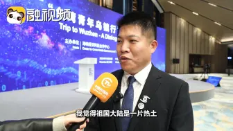 陈文成： 大陆为台湾青年发展提供舞台 我们要感恩这个伟大的新时代