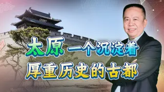 太原，一个沉淀着厚重历史的古都