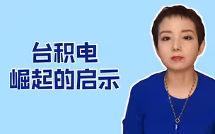 台积电崛起启示