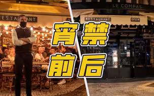 欧洲宵禁前后对比 “夜巴黎 ”不见了