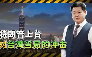 兵棋推演显示，如果特朗普上台台湾就完蛋，美国要撒手不管了？