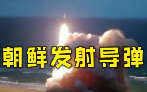 日韩称朝鲜发射不明弹道导弹
