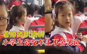 老师离职小学生公交车上不舍哭泣，同事：她带了半学期，要去读研