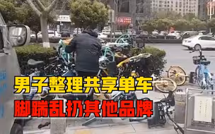 男子整理共享单车脚踹乱扔其他品牌，市民：本身都倒地上堆在一起