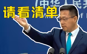 外交部介绍《美国干预香港事务、支持反中乱港势力事实清单》情况