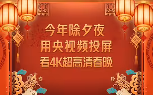 想看4K超高清春晚吗?下载央视频！