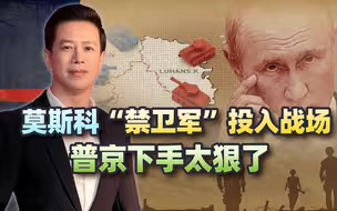 普京下手太狠，莫斯科“禁卫军”投入战场，彻底打碎泽连斯基幻想