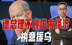 6年送170亿！德总理不顾国内经济、执意援乌，恐彻底沦为美附庸