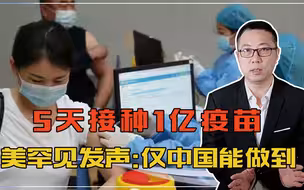5天接种1亿疫苗！中国速度震撼全球，美国突然发声，西方罕见沉默