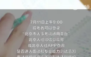 2022年京考明后两天可报名补录，590个职位将招录768人