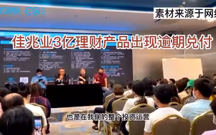 佳兆业理财产品兑付逾期，深圳住建局紧急出手