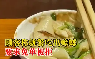 顾客称就餐吃出蟑螂要求免单被拒，饭店：目前仍与顾客协商