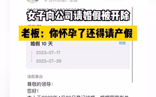 女子向公司请婚假被开除，老板：你怀孕了还得请产假