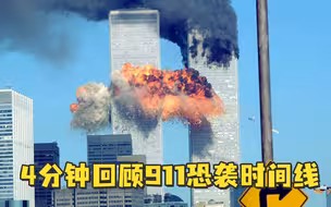 4分钟回顾911恐袭时间线：4架飞机、3000条生命、20年动荡