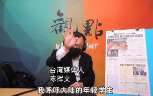 咋回事？台名嘴：奉劝大陆学生，千万不要来台湾念书…