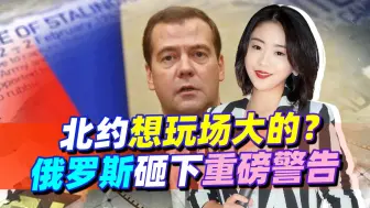 危险临近“家门口”，莫斯科砸下重磅警告，或要和北约玩场大的