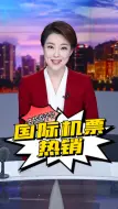 出入境新政带动国际机票预订热