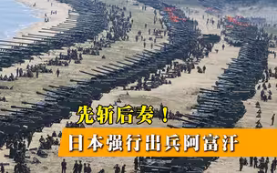 先斩后奏！日本强行出兵阿富汗，携带武器进行撤离工作