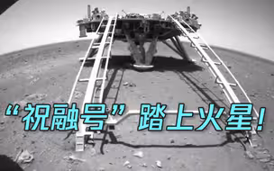 “祝融号”踏上火星表面！自曝驶离着陆平台画面