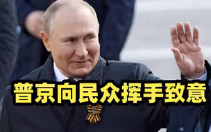 普京离开阅兵现场 向民众挥手致意