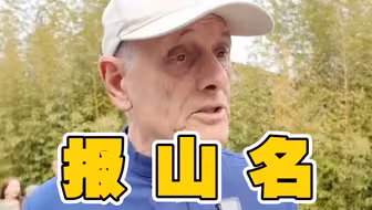 伊莎白儿子柯马凯钟情中国山水，张口就来京腔“报山名”