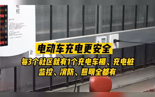 电动车充电更安全！每3个社区就有1个充电车棚、充电桩
