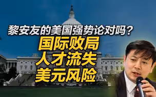 李肃：黎安友的美国强势论对吗？国际败局、人才流失与美元风险